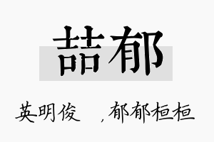 喆郁名字的寓意及含义