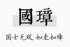 国璋名字的寓意及含义