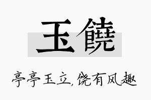 玉饶名字的寓意及含义