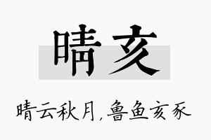 晴亥名字的寓意及含义