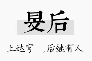 旻后名字的寓意及含义