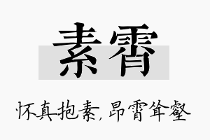 素霄名字的寓意及含义