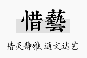 惜艺名字的寓意及含义