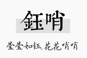 钰哨名字的寓意及含义