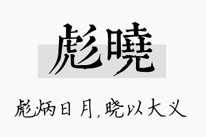 彪晓名字的寓意及含义