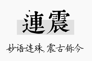 连震名字的寓意及含义