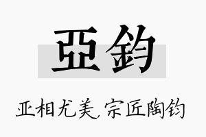 亚钧名字的寓意及含义