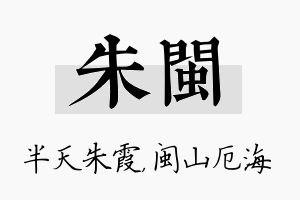 朱闽名字的寓意及含义