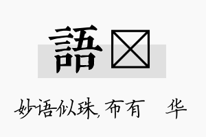 语橦名字的寓意及含义