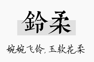 铃柔名字的寓意及含义