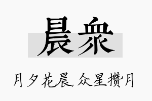 晨众名字的寓意及含义