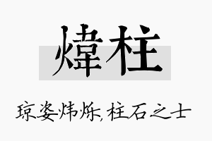 炜柱名字的寓意及含义