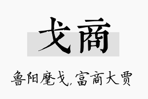 戈商名字的寓意及含义