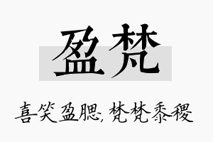 盈梵名字的寓意及含义