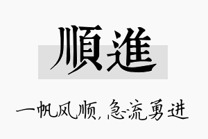 顺进名字的寓意及含义