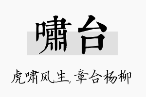 啸台名字的寓意及含义