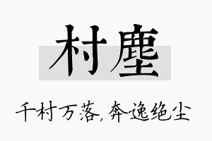 村尘名字的寓意及含义