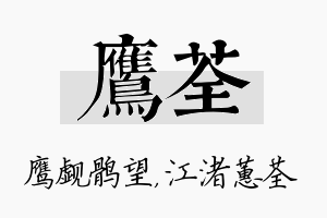 鹰荃名字的寓意及含义