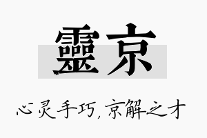 灵京名字的寓意及含义