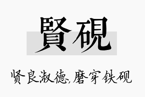 贤砚名字的寓意及含义