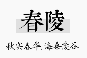 春陵名字的寓意及含义