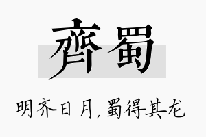 齐蜀名字的寓意及含义