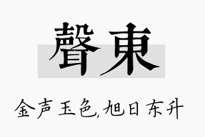 声东名字的寓意及含义