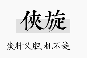 侠旋名字的寓意及含义