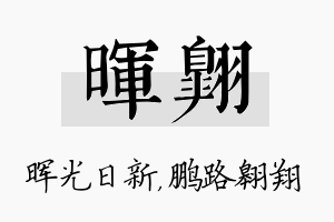 晖翱名字的寓意及含义