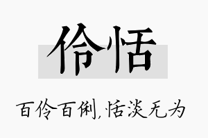 伶恬名字的寓意及含义