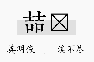 喆淯名字的寓意及含义