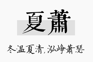 夏萧名字的寓意及含义