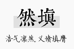 然填名字的寓意及含义