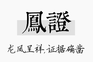 凤证名字的寓意及含义