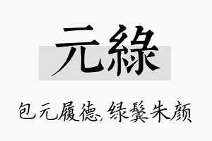 元绿名字的寓意及含义