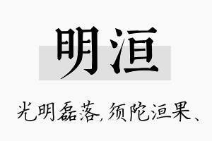 明洹名字的寓意及含义