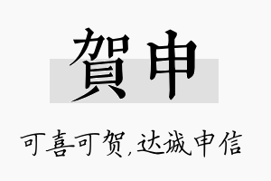 贺申名字的寓意及含义