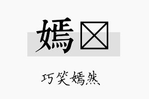 嫣娢名字的寓意及含义