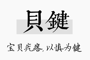 贝键名字的寓意及含义