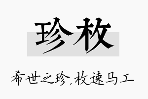 珍枚名字的寓意及含义