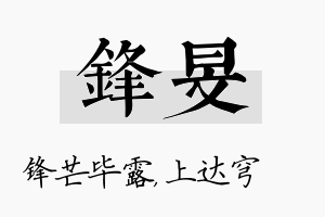 锋旻名字的寓意及含义