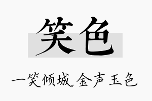 笑色名字的寓意及含义