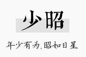 少昭名字的寓意及含义