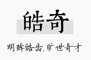 皓奇名字的寓意及含义