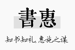 书惠名字的寓意及含义