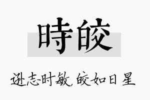 时皎名字的寓意及含义