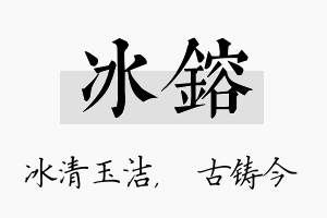 冰镕名字的寓意及含义