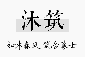 沐筑名字的寓意及含义