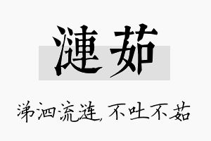 涟茹名字的寓意及含义