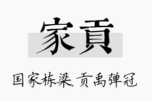 家贡名字的寓意及含义